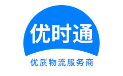 黄石港区到香港货运公司，黄石港区到台湾快递公司，黄石港区至澳门物流公司