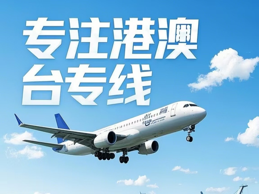 黄石港区到澳门物流公司，黄石港区到台湾货运公司直达线路
